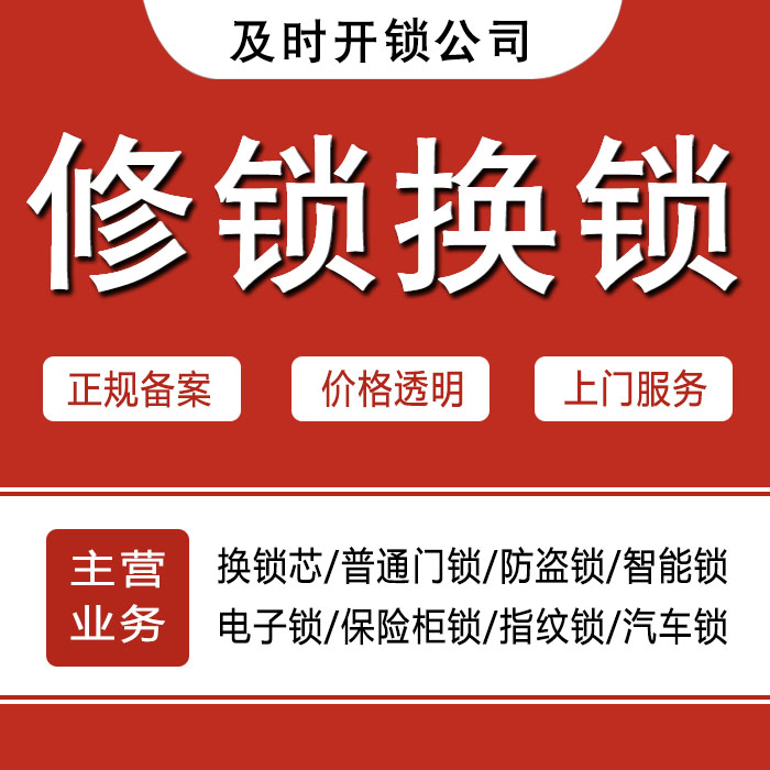 锡林郭勒盟苏尼特右旗24小时上门 [开锁换锁修锁] 防盗门·保险柜·汽车锁